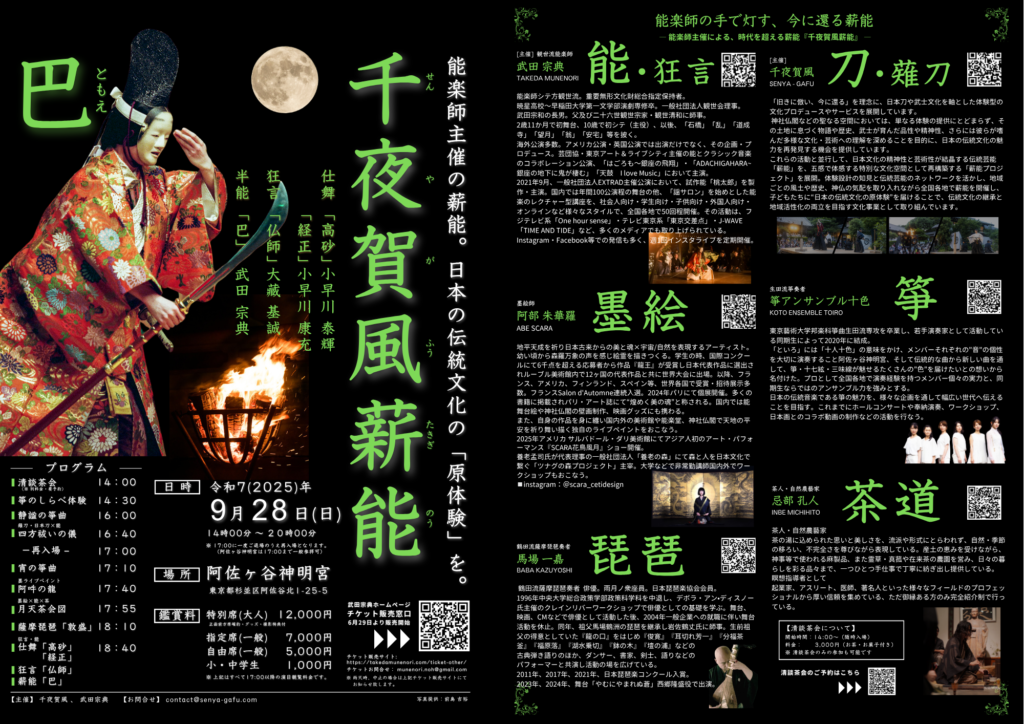 『千夜賀風薪能』 主催・開催のお知らせ　― 阿佐ヶ谷神明宮にて、心を澄ます伝統の夜 ―