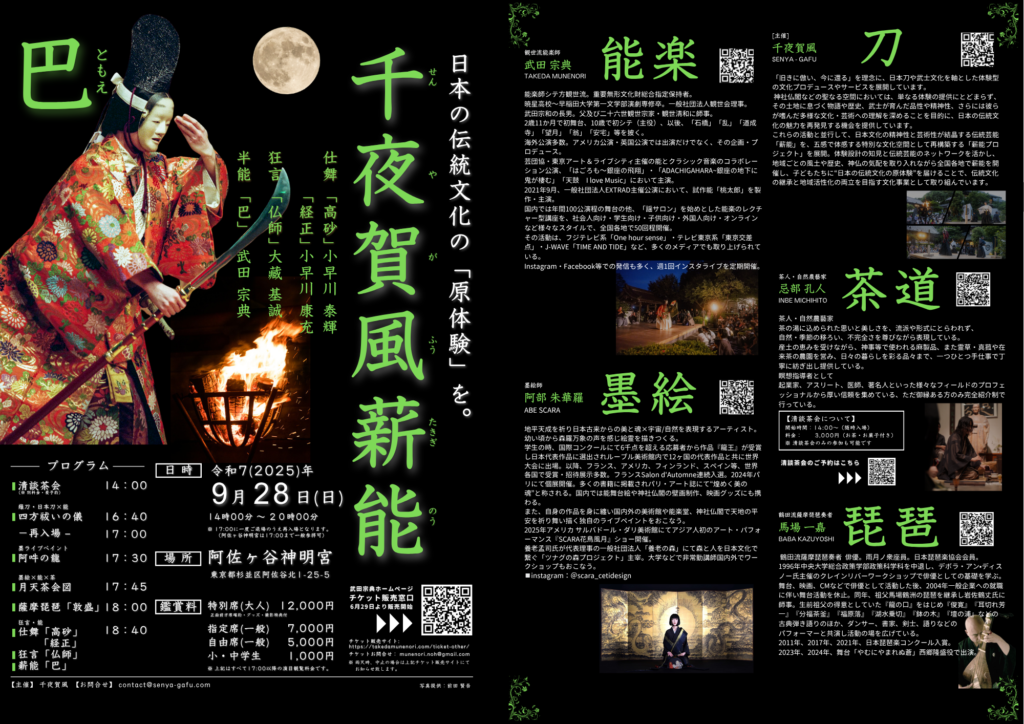 『千夜賀風薪能』 主催・開催のお知らせ　― 阿佐ヶ谷神明宮にて、心を澄ます伝統の夜 ―